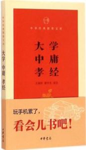 Daxue·Zhongyong·Xiaojing - Zhonghua jingdian zhi zhang wenke