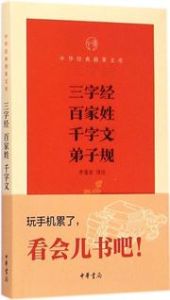 Sanzi jing·Baijia xing·Qianzi wen·Dizi gui - Zhonghua jingdian zhi zhang wenke