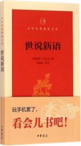 Shi shuo xin yu - Zhonghua jingdian zhi zhang wenke