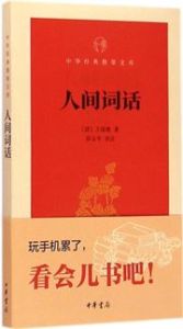 Renjian ci hua - Zhonghua jingdian zhi zhang wenke