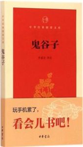Guigu Zi - Zhonghua jingdian zhi zhang wenke