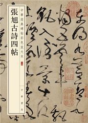 Zhang Xu gushi si tie