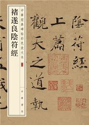 Chu Suiliang yin fu jing