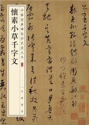 Huaishu xiaocao qian zi wen