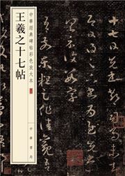 Wang Xizhi shi qi tie