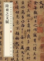 Lu Jianzhi wen fu