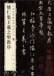 Huairen ji Wang Xizi sheng jiao xu