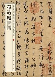 Sun Guoting shu pu