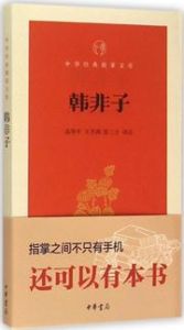 Han Fei Zi - Zhonghua jingdian zhi zhang wenke