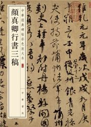 Yan Zhenqing xingshu san gao
