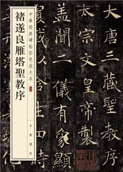 Chu Suiliang yan ta sheng jiao xu