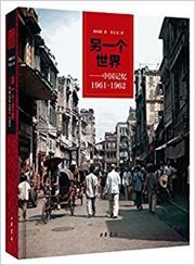 Lingyige shijie: Zhongguo jiyi: 1961-1962