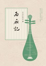 Xi xiang ji
