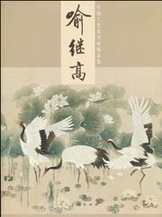 Zhongguo gongbi hua niao hua jingpinji: Yujigao