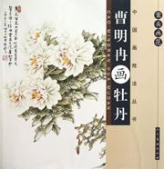 Antou huafan - Cao Ranming hua mudan