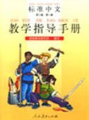 Standard Chinese Level 2 vol.1 - Teacher's Book