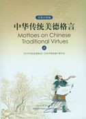 Mottoes on Chinese Traditional Virtues vol.1