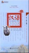 Le chinois 2008 - La vie quotidienne