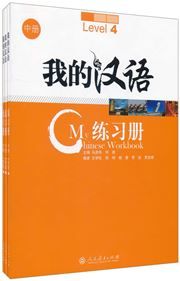 My Chinese Workbook vol.2  (Level 4-6)