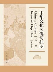 Chinese Culture Keyword Flip Chart - 1st Series