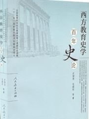 Xifang jiaoyu shixue bainian shilun