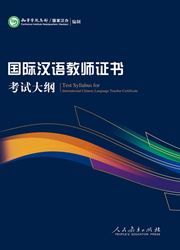 Test Syllabus for International Chinese Language Teacher Certificate