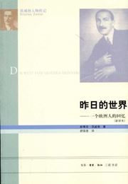 Zuori de shijie: yige Ouzhou ren de huiyi