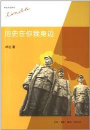 Lishi zai ni wo shenbian