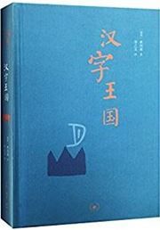 Hanzi wang guo
