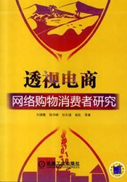 Toushi dianshang: wangluo gouwu xiaofeizhe yanjiu