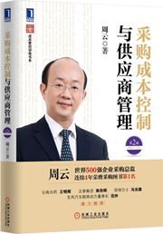 Caigou chengben kongzhi yu gongyingshang guanli