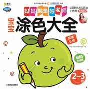 Baobao tuse da quan, 2-3 sui