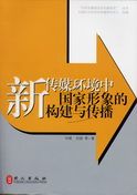 Xin Chuanmei Huanjing Zhong Guo Jia Xingxiang de Goujian Yu Chuanbo