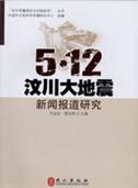 5.12 Wenchuan Dadizhen Xinwen Baodao Yanjiu