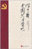 What Do You Know about the Communist Party of China