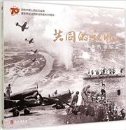 Gongtong de jiyi: zhongmei kangzhan jishi