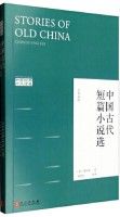 Zhong Guo Gu Dai Duan Pian Xiao Shuo Xuan(Han Ying Dui Zhao)
