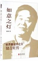 Ru Yi Zhi Deng：“Shi Jie Ban Yun Che Zhi Wang ”Chu Ji Wang Chuan