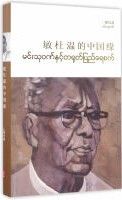 Min Du Wen De Zhong Guo Yuan（Han Mian Dui Zhao）