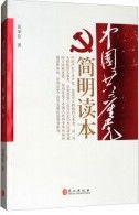 Zhong Guo Gong Chan Dang Jian Ming Du Ben