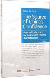 The Source of China's Confidence:How to Understand Socialism with Chinese Characteristics