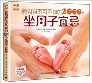 Xin mama bukebuzhi de 2000 ge zuo yuezi yiji