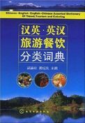 Chinese-English English-Chinese Assorted Dictionary of Travel, Tourism and Catering