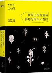 Shijie shang suoyou tonghua doushi xie gei daren kan de