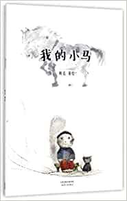 Wode xiaoma