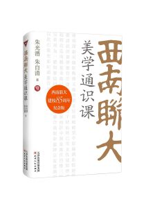 Xinan lianda meixue tongshi ke