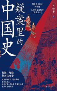 Yi an li de zhongguo shi
