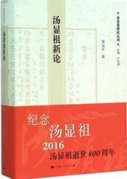 Tang Xianzu xinlun