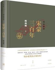 Guoshi jianghua: Songmeng sanbainian