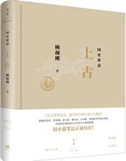 Guoshi jianghua: shanggu